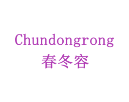 春冬容 商标图样
