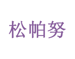 松帕努 商标图样