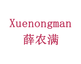 薛农满 商标图样