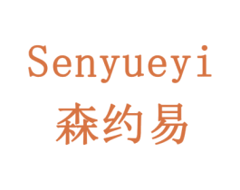 森约易 商标图样
