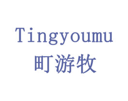 町游牧 商标图样