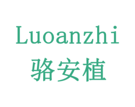 骆安植 商标图样