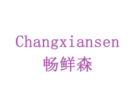 畅鲜森 商标图样