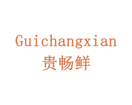 贵畅鲜 商标图样