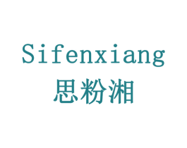 思粉湘 商标图样