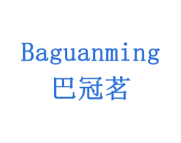 巴冠茗 商标图样