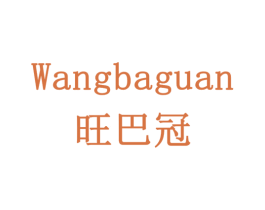 旺巴冠 商标图样