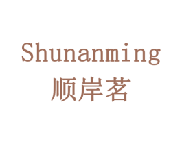 顺岸茗 商标图样