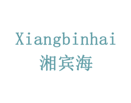 湘宾海 商标图样