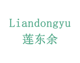 莲东余 商标图样