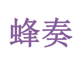 蜂奏 商标图样