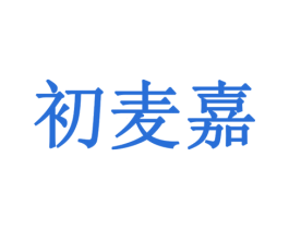 初麦嘉 商标图样