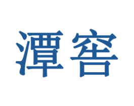 潭窖 商标图样