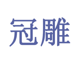 冠雕 商标图样