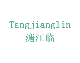 溏江临 商标图样