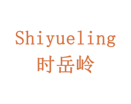 时岳岭 商标图样