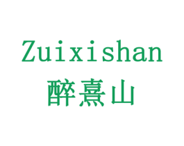 醉熹山 商标图样
