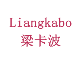 梁卡波 商标图样
