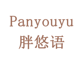 胖悠语 商标图样
