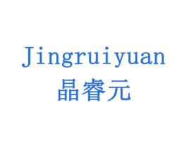 晶睿元 商标图样