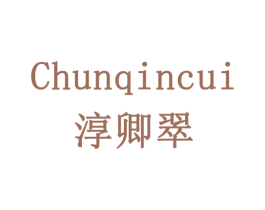 CHUNQINCUI 淳卿翠 商标图样