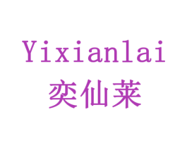 奕仙莱 商标图样