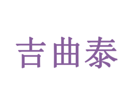 吉曲泰 商标图样
