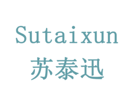 苏泰迅 商标图样
