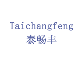 泰畅丰 商标图样