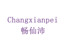 畅仙沛 商标图样