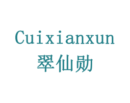 翠仙勋 商标图样