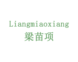 梁苗项 商标图样