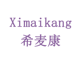 希麦康 商标图样