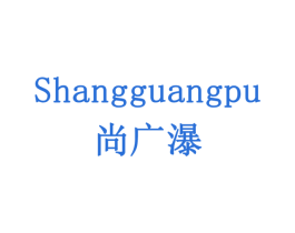 尚广瀑 商标图样