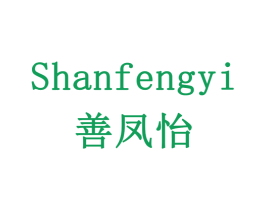善凤怡 商标图样