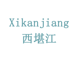 西堪江 商标图样