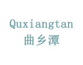 曲乡潭 商标图样