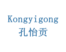 孔怡贡 商标图样