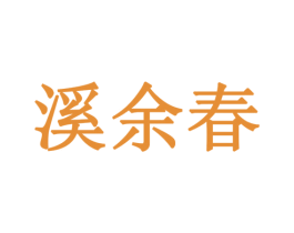 溪余春 商标图样