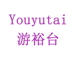 游裕台 商标图样