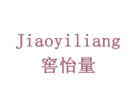 窖怡量 商标图样