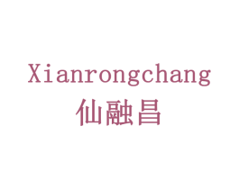 仙融昌 商标图样