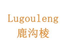 鹿沟棱 商标图样