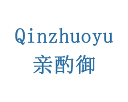 亲酌御 商标图样