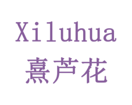 熹芦花 商标图样