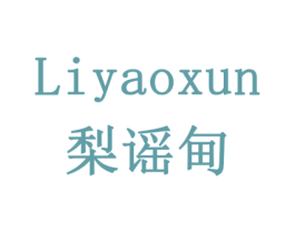 LIYAOXUN 梨谣甸 商标图样