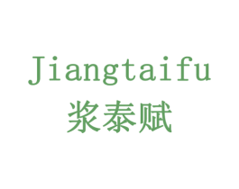 浆泰赋 商标图样