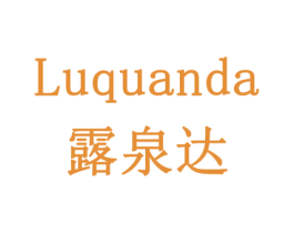 露泉达 商标图样
