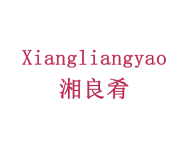 湘良肴 商标图样
