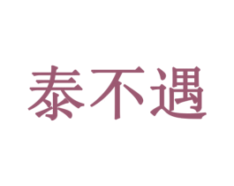 泰不遇 商标图样